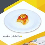 باقلوا بلبل یوواسی