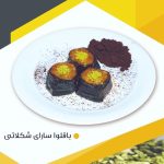 باقلوا سارای شکلاتی