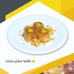باقلوا سارای سارما