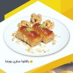 باقلوا ساری بورما