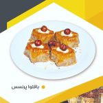 باقلوا پرنسس