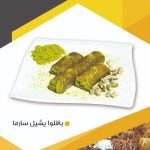 باقلوا یشیل سارما