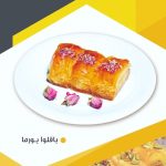 باقلوا بورما