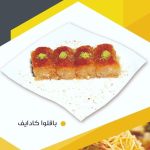 باقلوا کادایف